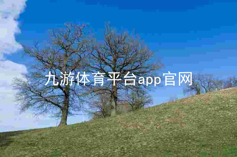 九游体育平台app官网