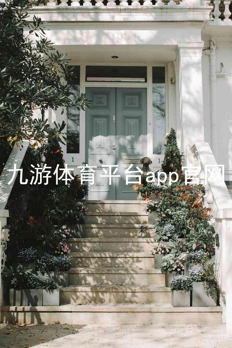 九游体育平台app官网